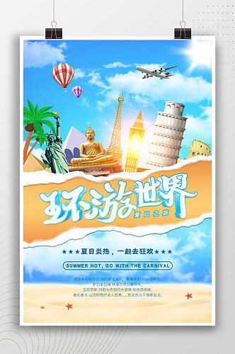 夏日炎热环游世界宣传海报