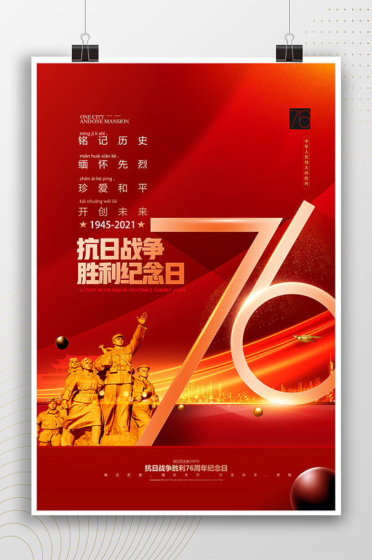中国抗战胜利纪念日红色海报