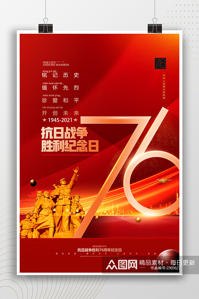 中国抗战胜利纪念日红色海报素材