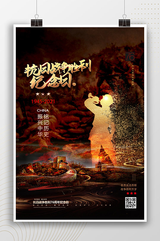 中国抗战胜利纪念日历史宣传海报