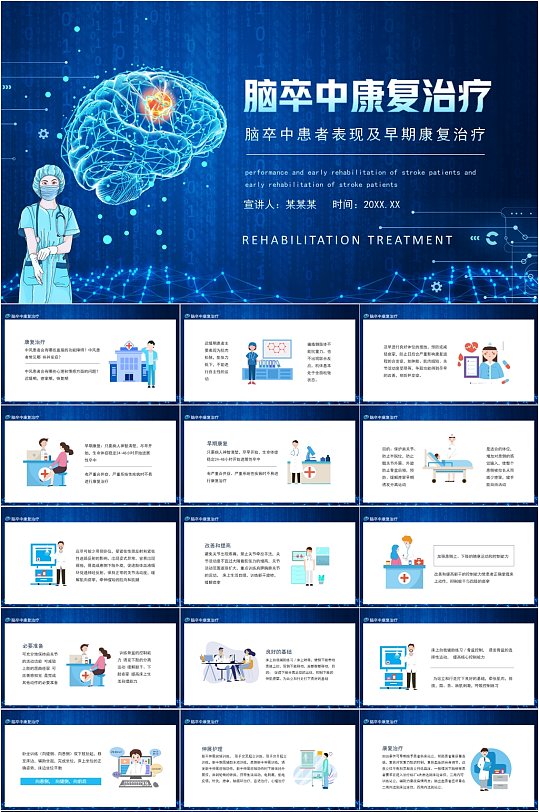 脑卒中康复治疗时尚医疗PPT