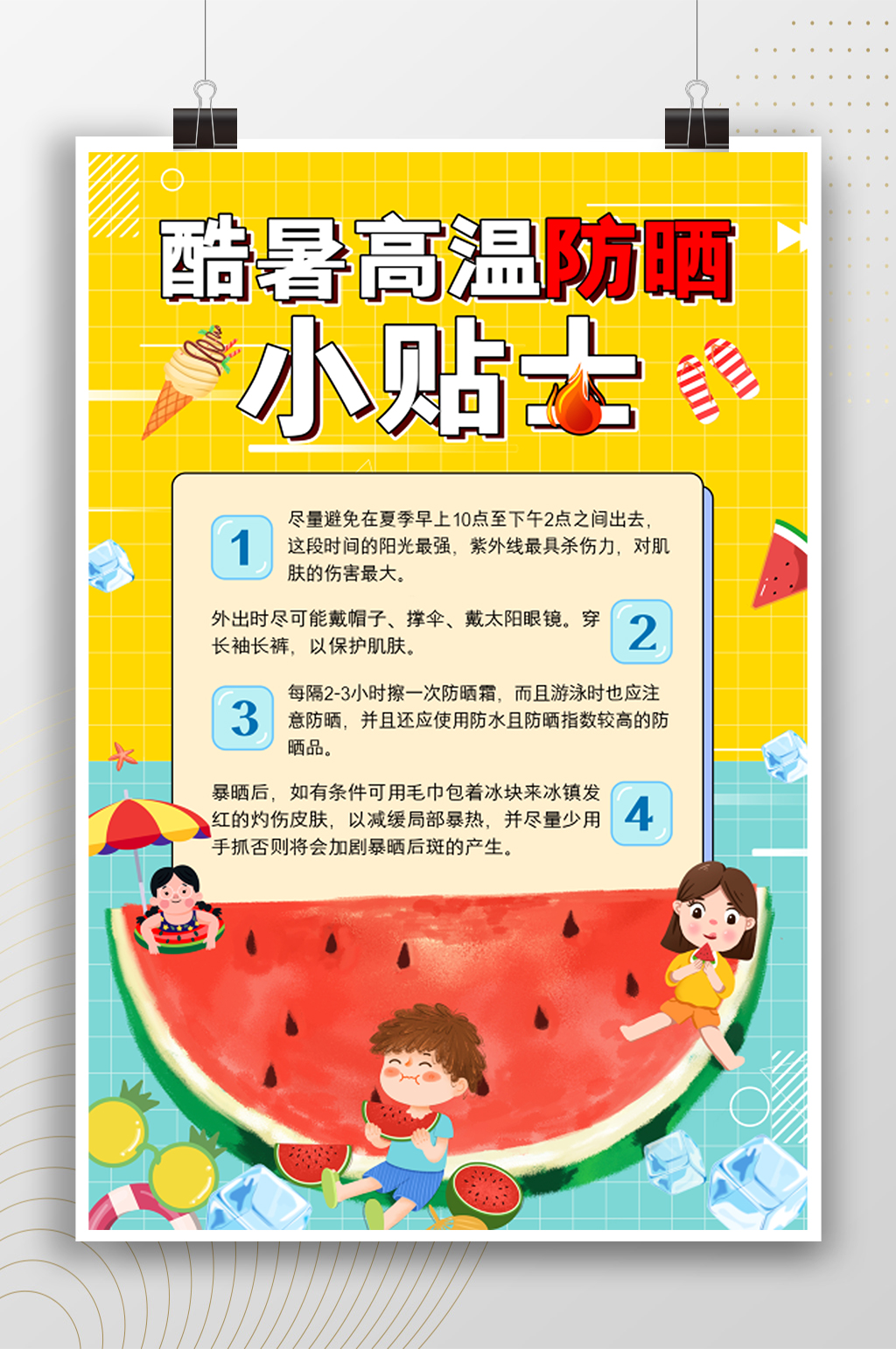 酷暑高温防晒小贴士卡通海报