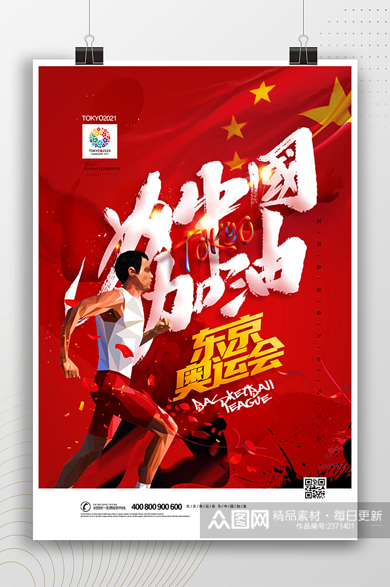 为中国加油东京奥运会海报素材