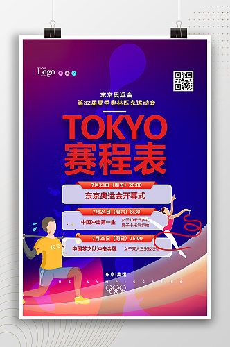 东京奥运会赛程表活动宣传海报