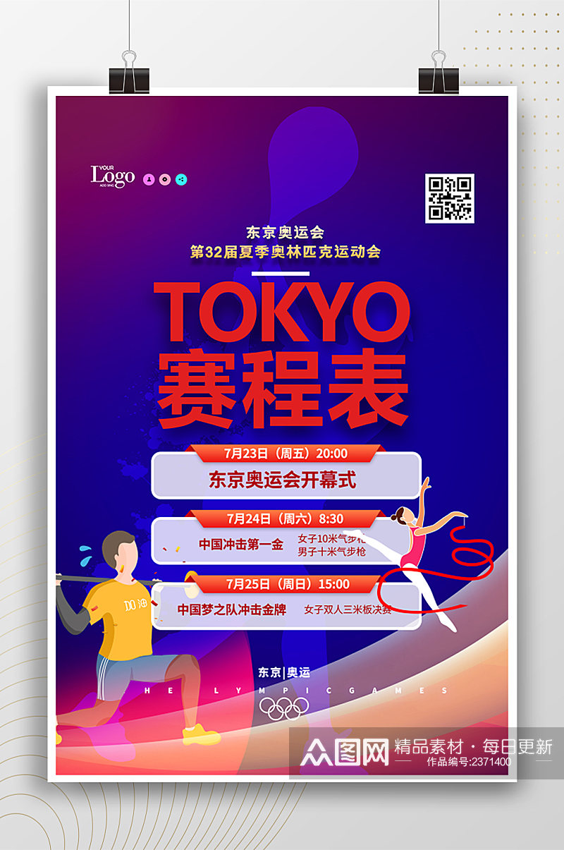 东京奥运会赛程表活动宣传海报素材