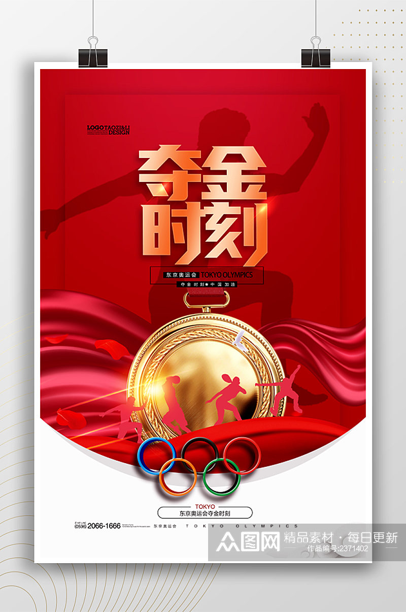 夺金时刻奥运会宣传海报素材