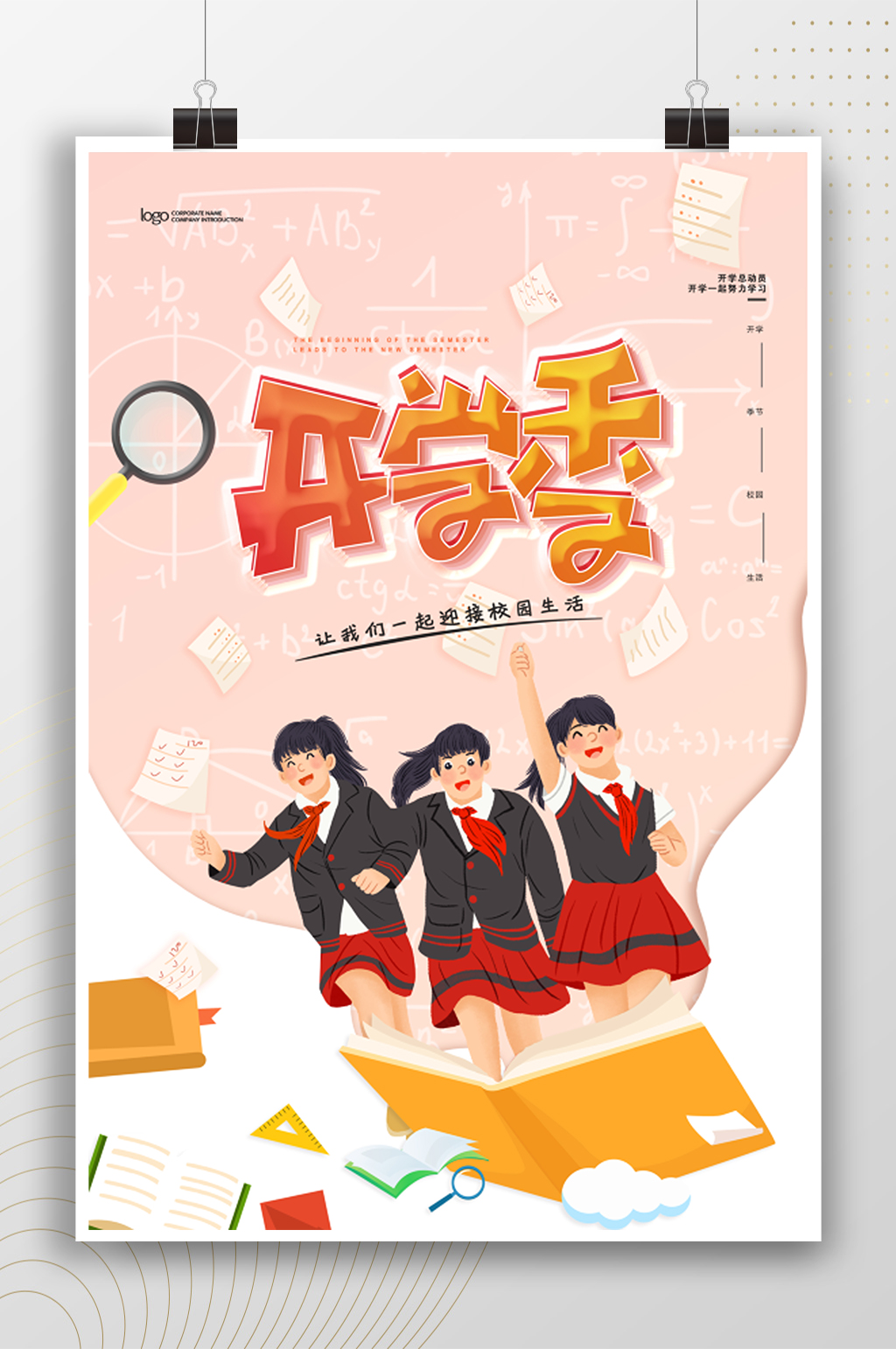 卡通校园开学季宣传海报素材