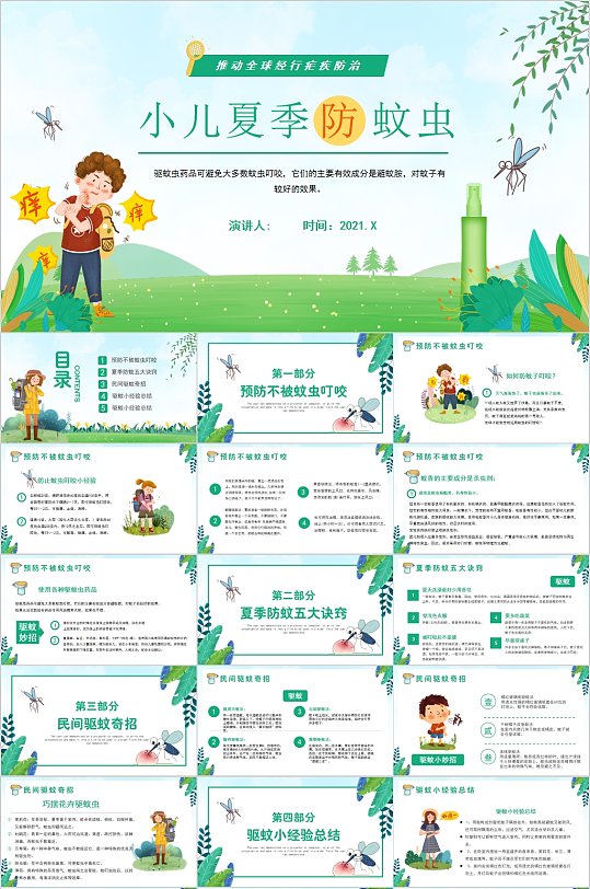 小儿夏季放蚊虫卡通PPT-众图网
