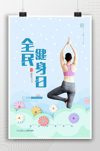全民健身日瑜伽锻炼海报