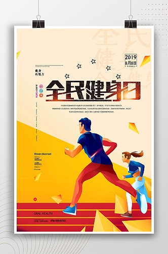 跑步运动全民健身日宣传海报