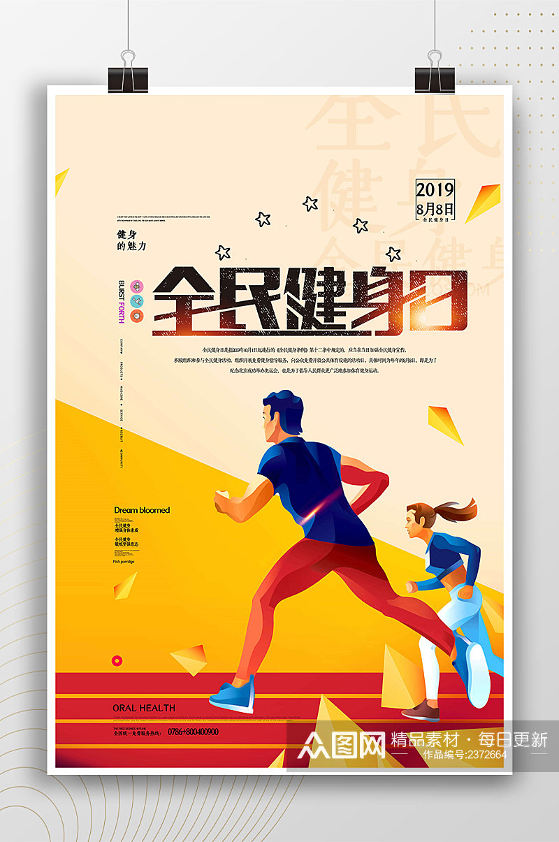 跑步运动全民健身日宣传海报素材