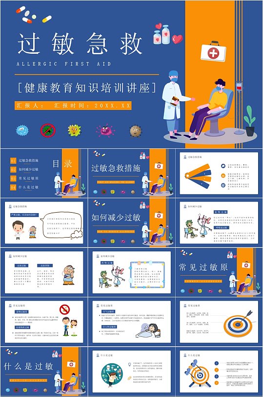 简约卡通过敏急救PPT-众图网