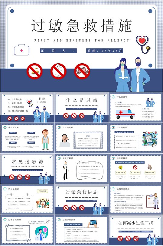 扁平风现代过敏急救措施PPT-众图网