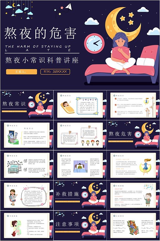 卡通插画熬夜的危害PPT-众图网