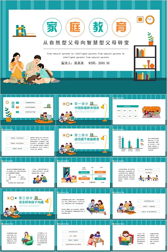 家庭教育宣传卡通风PPT-众图网