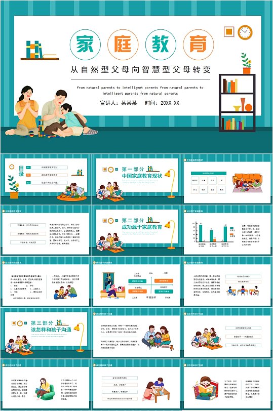 家庭教育宣传卡通风PPT