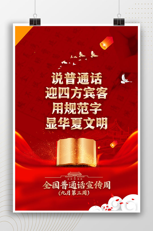 说普通话党政宣传海报