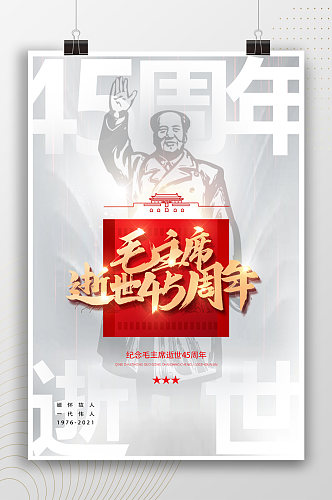 毛主席逝世45周年宣传海报