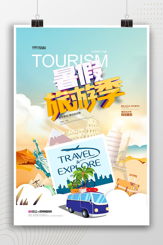 暑假旅游季广告宣传海报