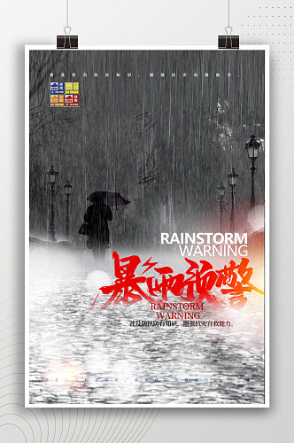 暴雨普及防汛知识海报