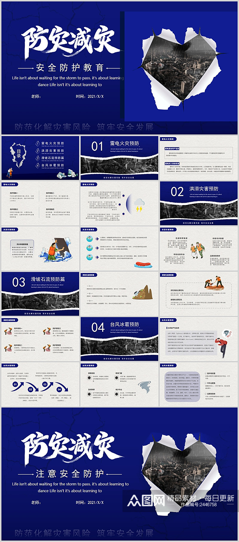 防灾减灾安全防护教育PPT素材