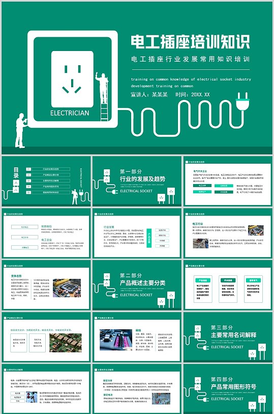 电工维修培训知识绿色PPT模版