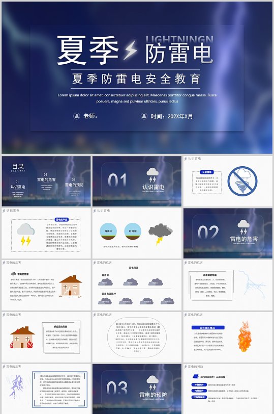 夏季防雷电安全教育PPT-众图网