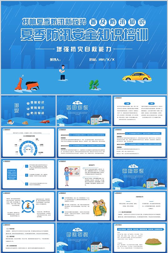 夏季防汛安全知识培训PPT