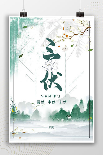 水彩夏季三伏天节日海报