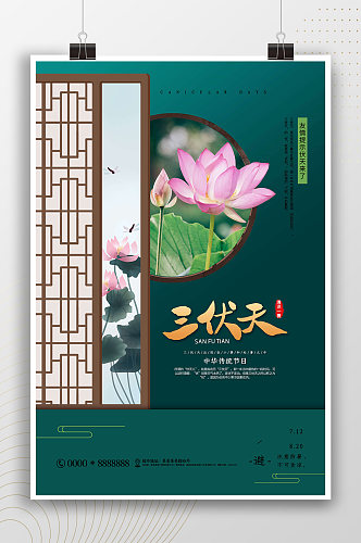 传统中式中国风三伏天海报