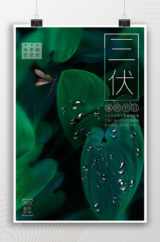 传统节气绿色三伏时节海报