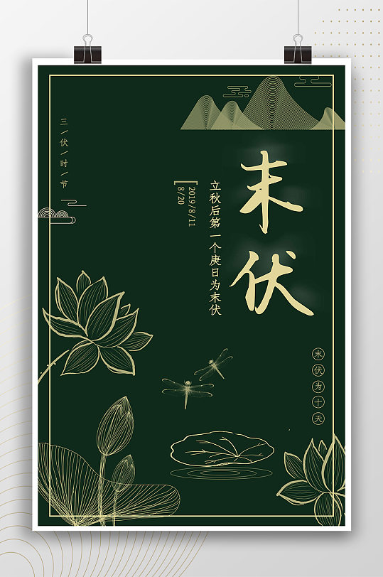 手绘荷花荷叶中式末伏海报