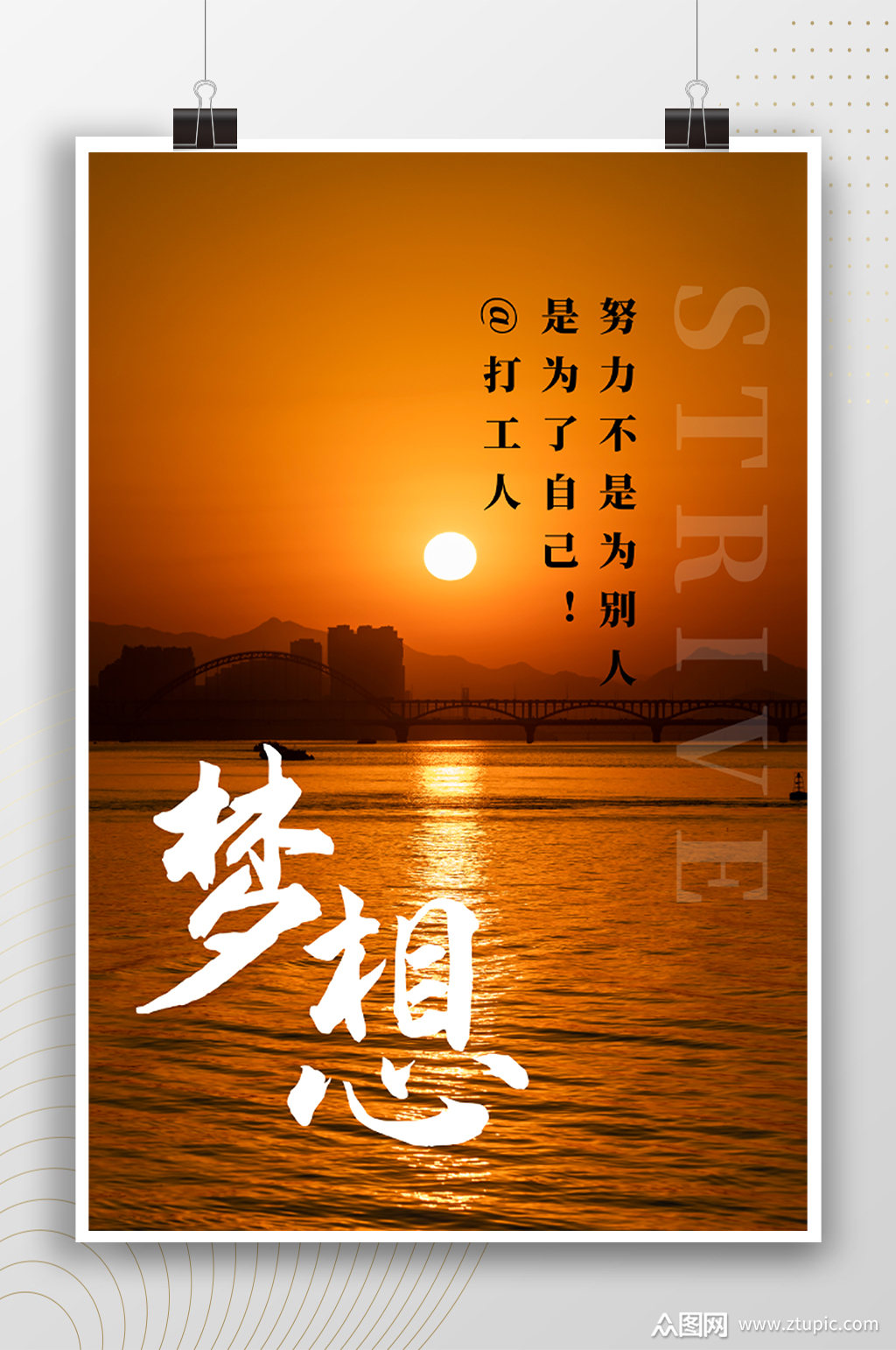 为了梦想打工人励志海报