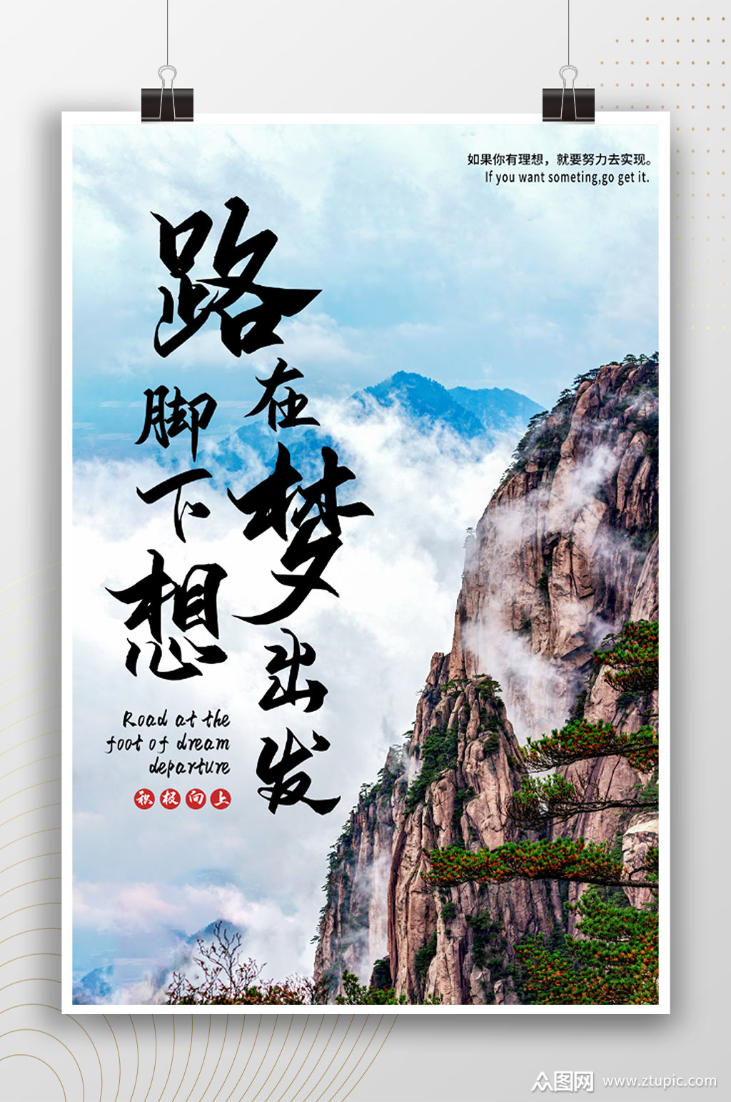 路在脚下梦想出发宣传海报