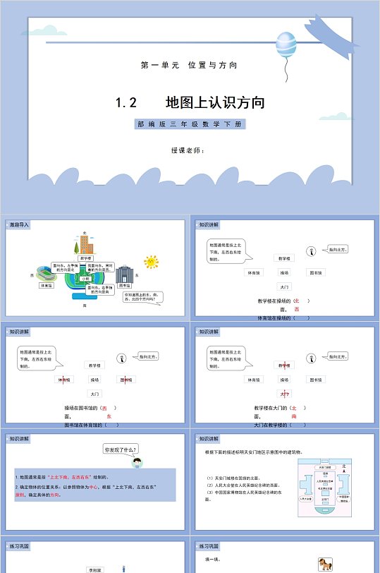 地图上认识方向浅色课件ppt