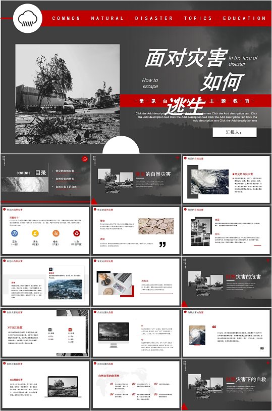 面对灾害如何逃生主题教育PPT-众图网