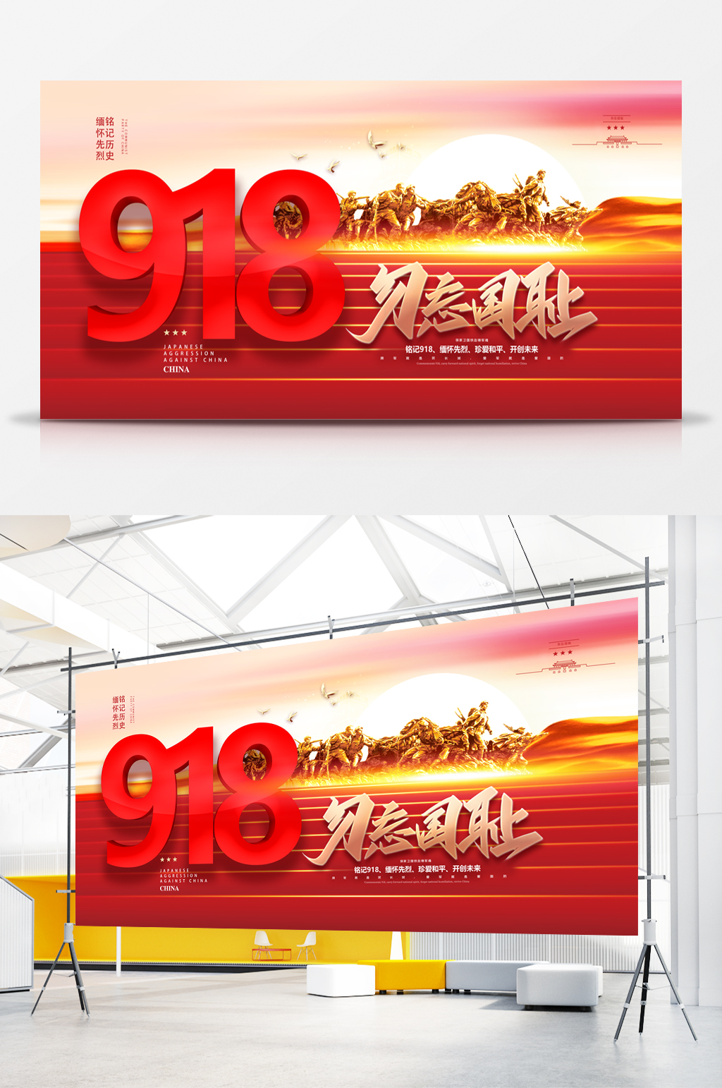 918勿忘国耻铭记历史展板素材