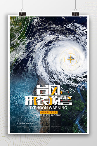 台风来袭预警宣传海报