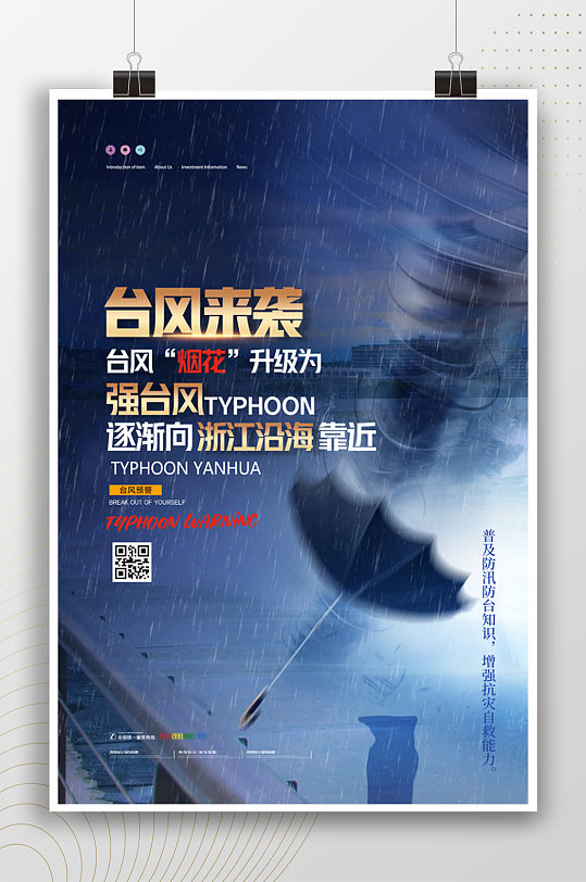 台风来袭预告宣传海报