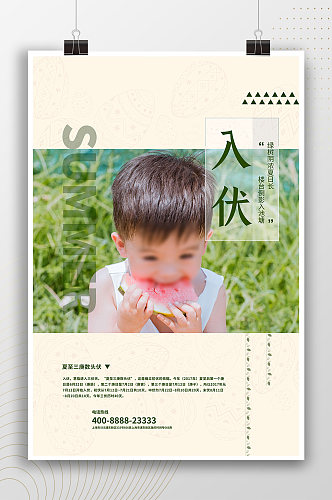 夏季小孩吃西瓜入伏节气海报