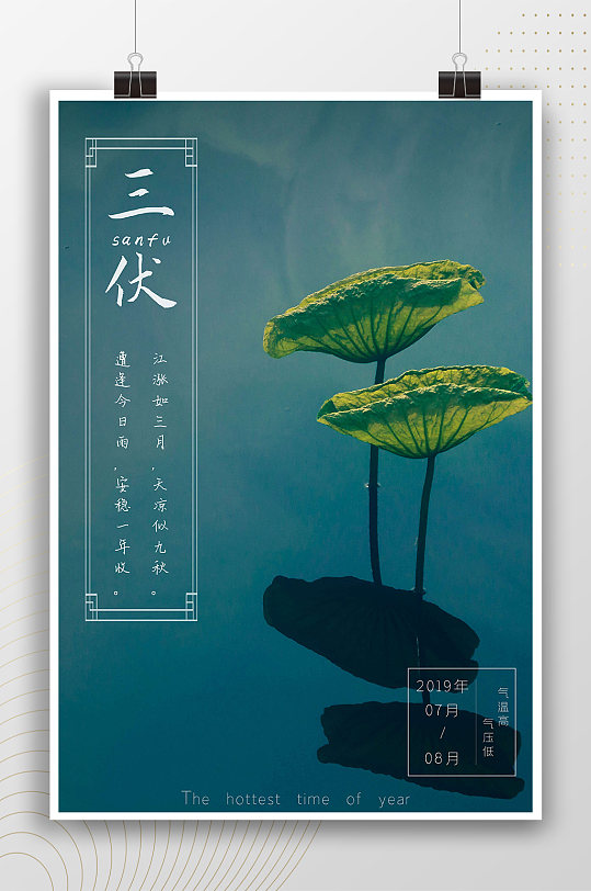 清新简约中式三伏荷叶海报
