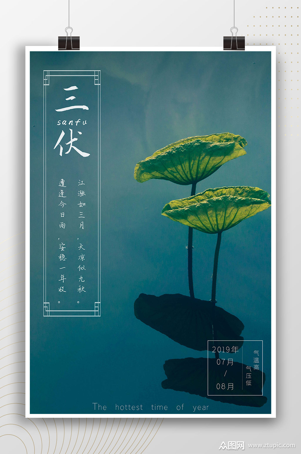 清新简约中式三伏荷叶海报