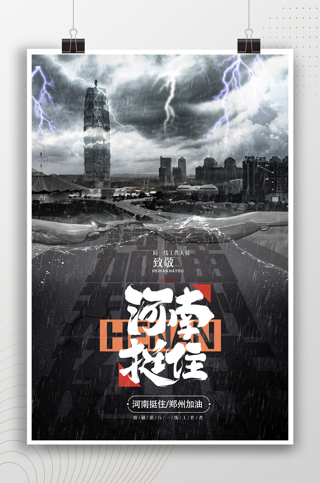 河南挺住防汛救灾海报