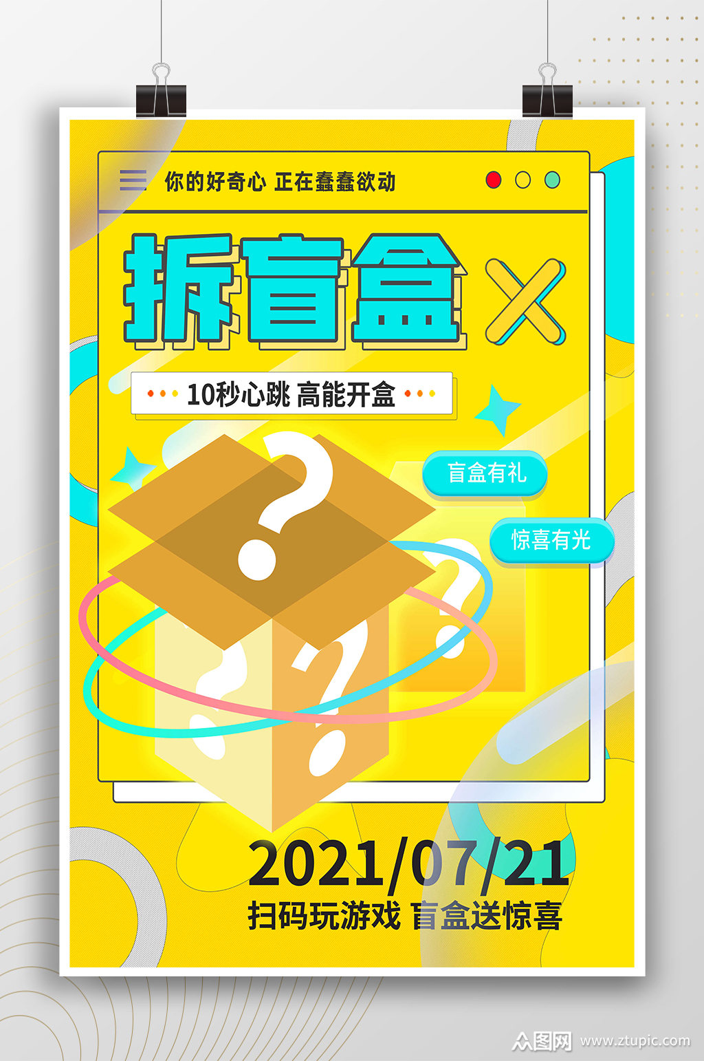 时尚创意拆盲盒活动海报