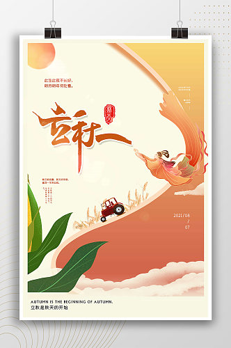中国风插画立秋节气海报