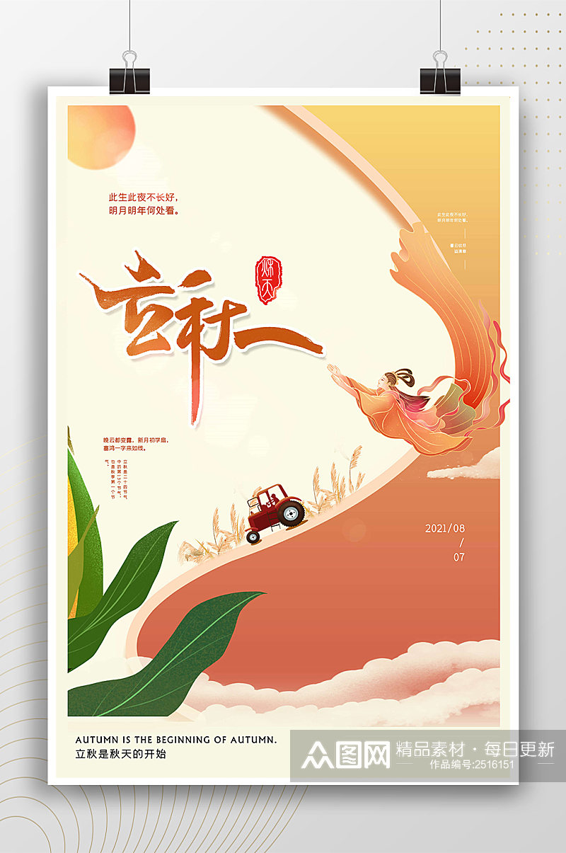 中国风插画立秋节气海报素材