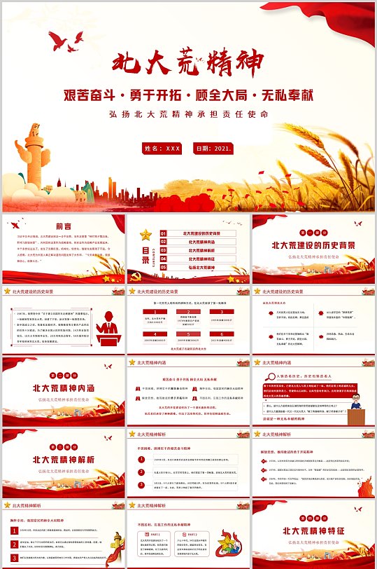 北大荒精神党政风PPT-众图网