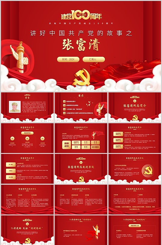 讲好中国共产党的故事之张富清PPT