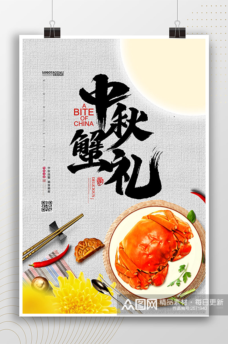 中国风中秋蟹礼美食海报素材