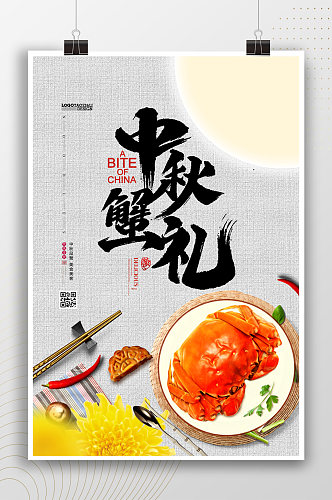 中国风中秋蟹礼美食海报
